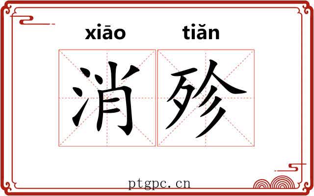消殄
