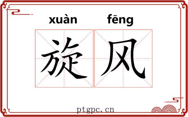 旋风 旋风