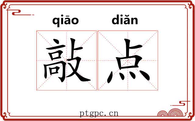 敲点
