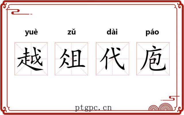 越俎代庖 越俎代庖