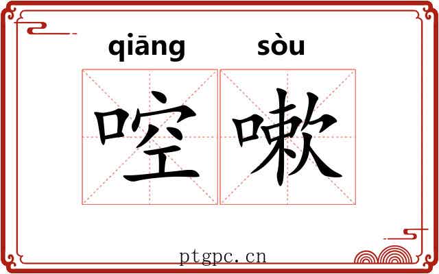啌嗽