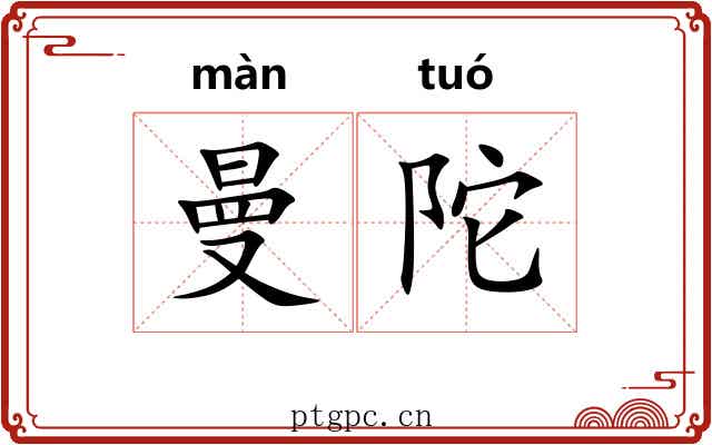 曼陀