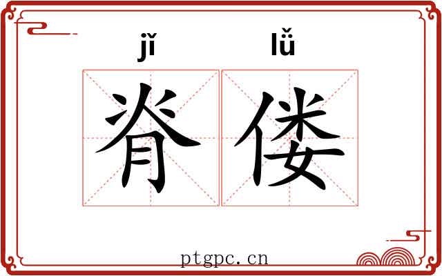 脊偻