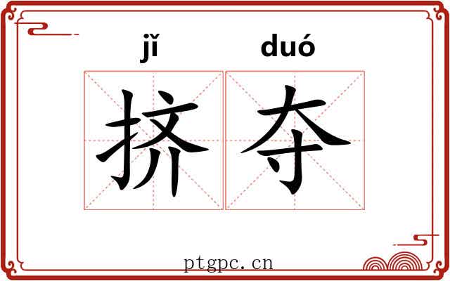 挤夺