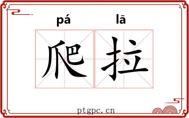 爬拉