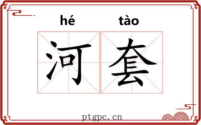 河套 河套
