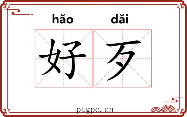 好歹 好歹