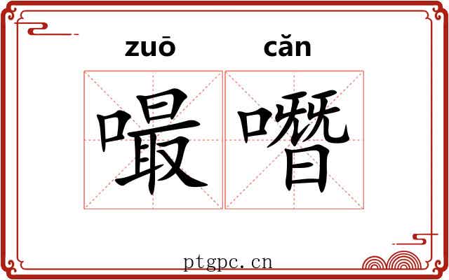 嘬噆