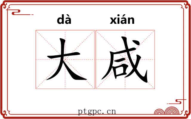 大咸 大咸