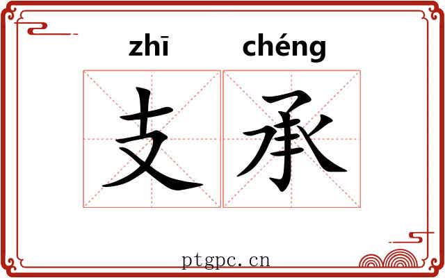 支承 支承