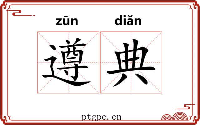 遵典