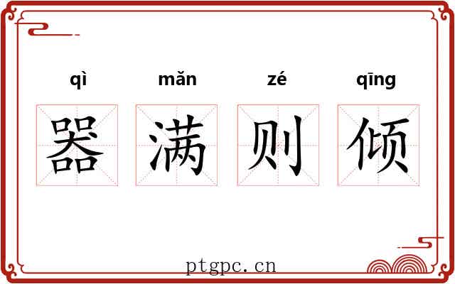 器满则倾 器满则倾
