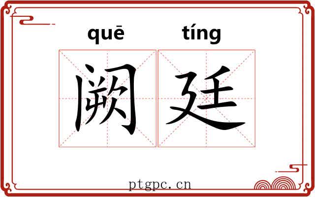 阙廷 阙廷