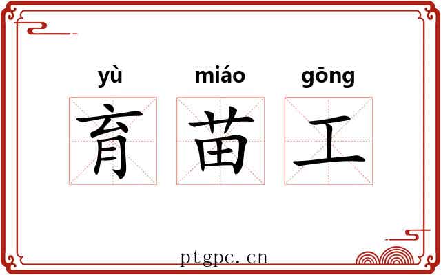 育苗工 育苗工