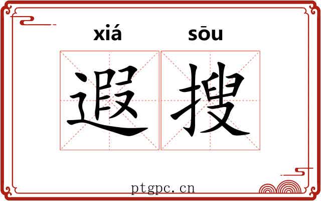 遐搜