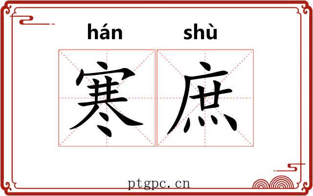 寒庶 寒庶
