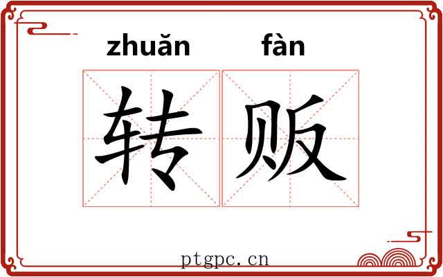 转贩 转贩
