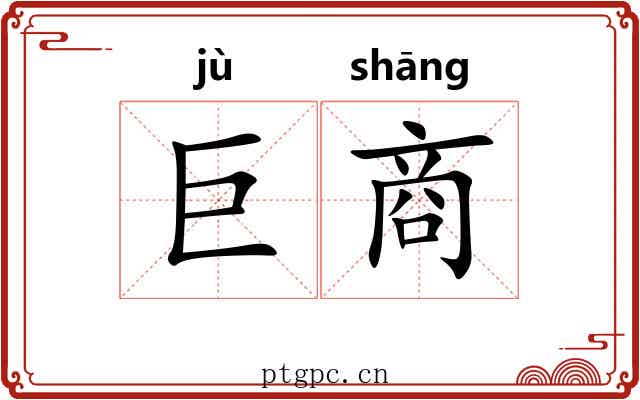 巨商 巨商