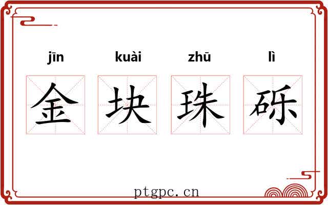 金块珠砾 金块珠砾