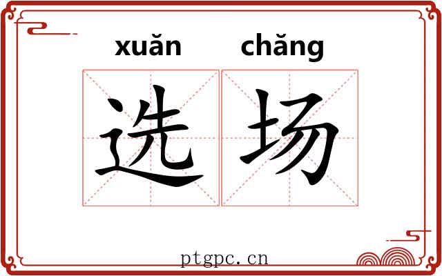 选场 选场