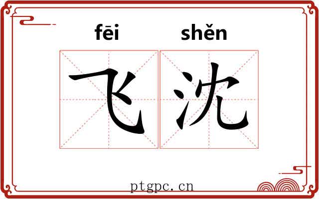 飞沈 飞沈