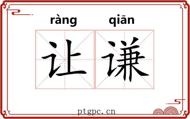 让谦
