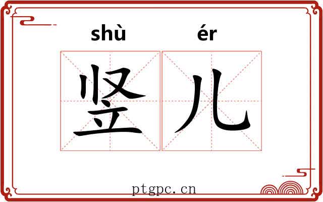 竖儿