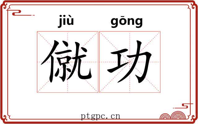 僦功