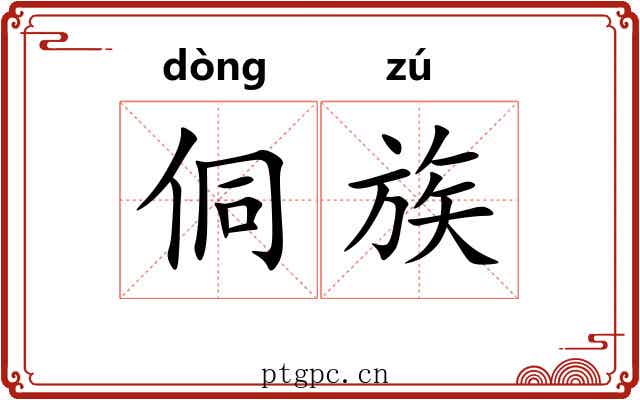 侗族 侗族