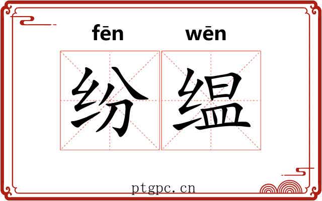 纷缊