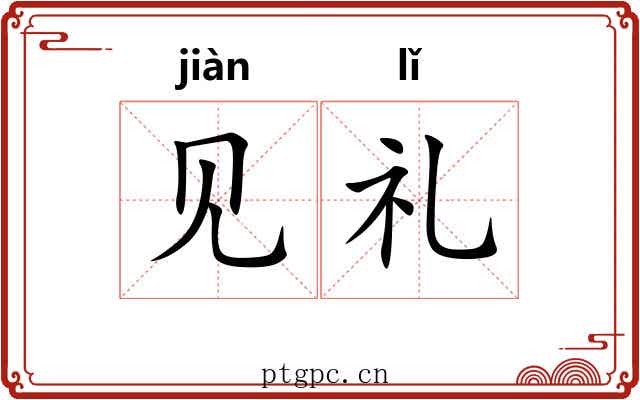 见礼 见礼