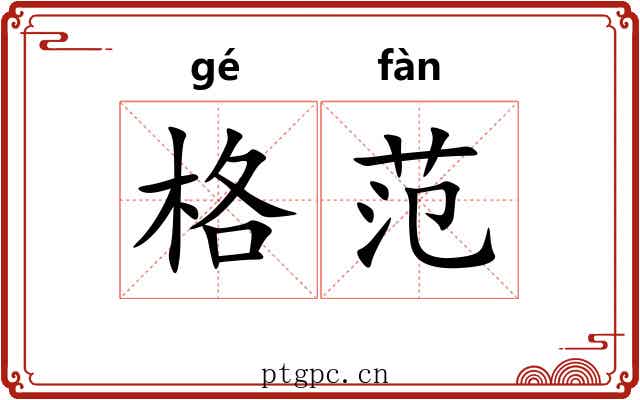 格范 格范