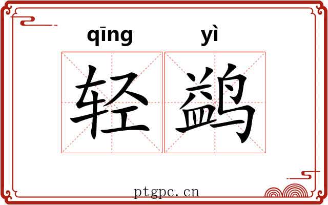 轻鹢
