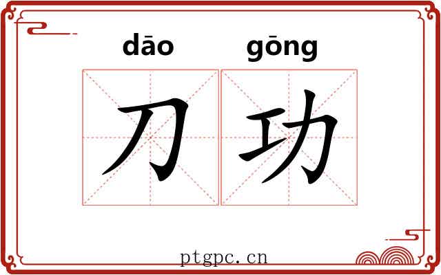 刀功