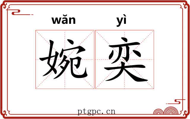 婉奕