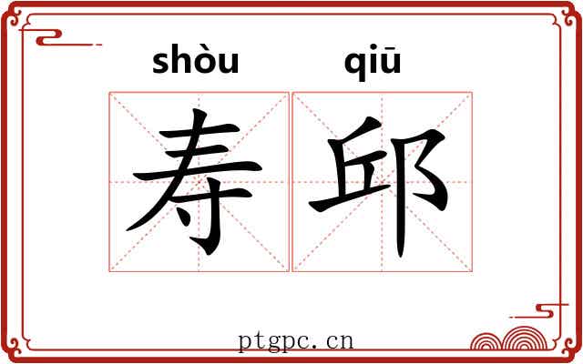 寿邱