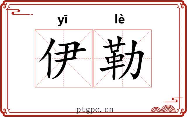 伊勒