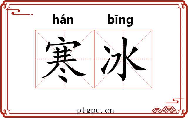 寒冰 寒冰