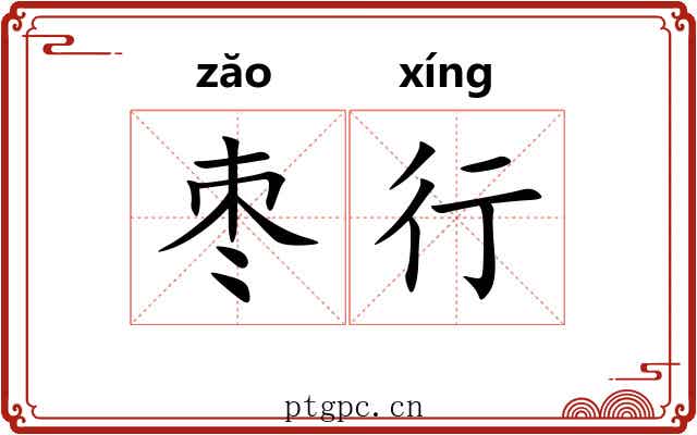 枣行 枣行