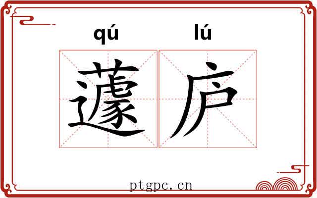 蘧庐