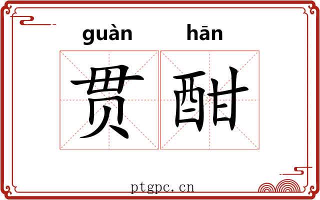贯酣
