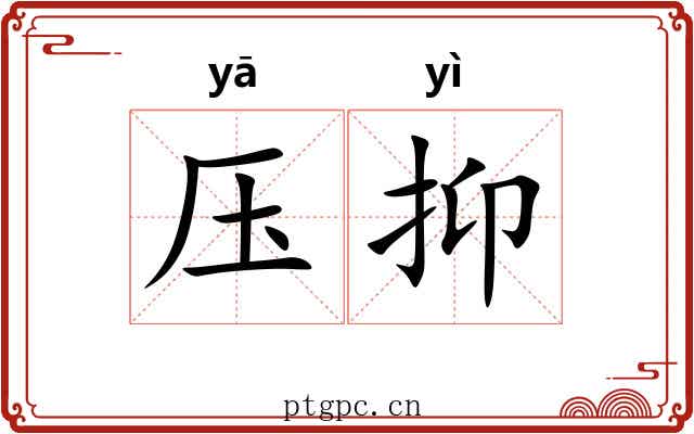 压抑 压抑