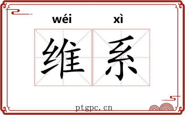 维系 维系