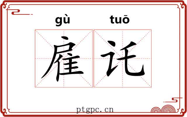 雇讬
