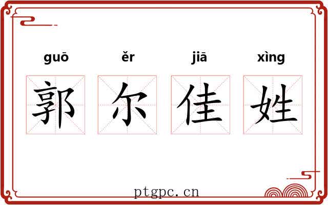 郭尔佳姓