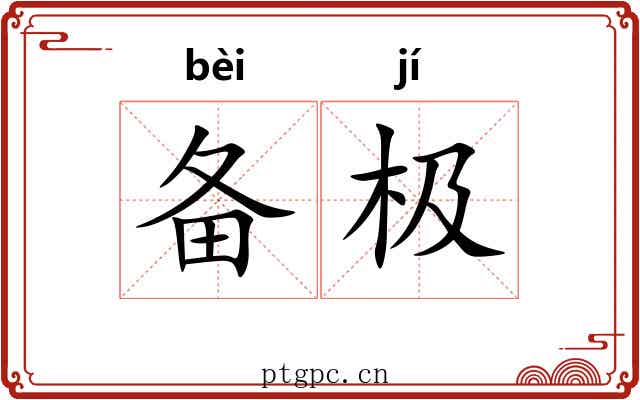 备极