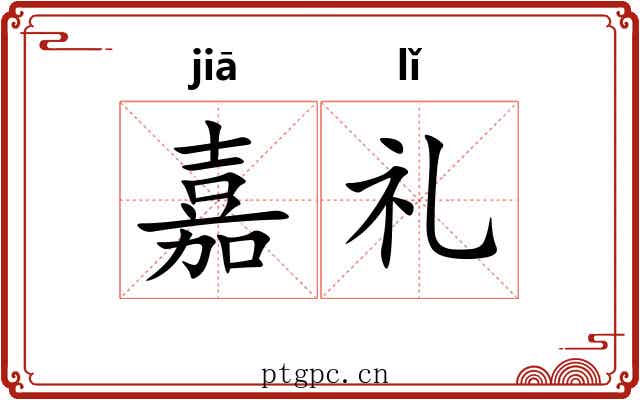 嘉礼 嘉礼