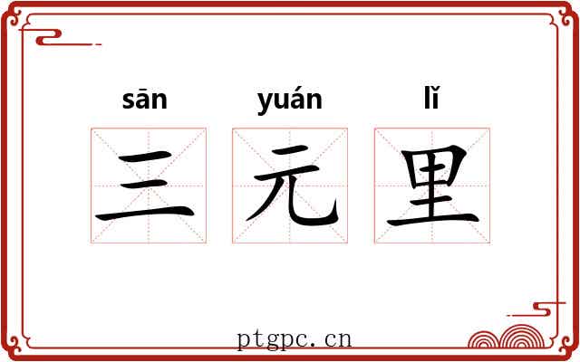 三元里