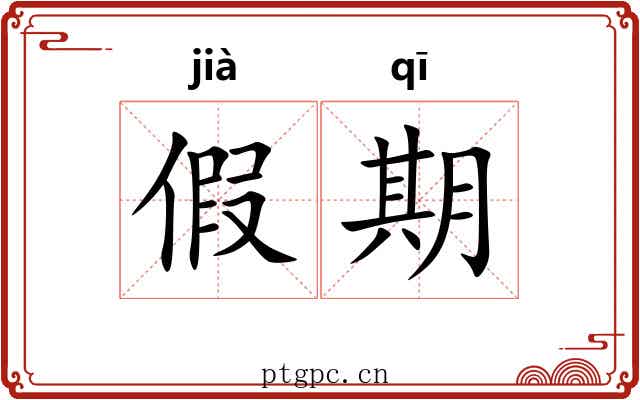 假期 假期