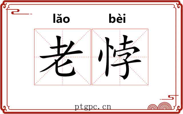 老悖 老悖